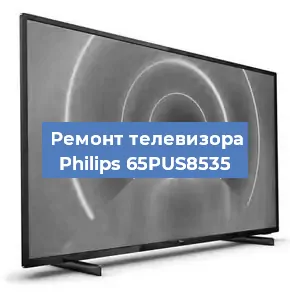Замена матрицы на телевизоре Philips 65PUS8535 в Екатеринбурге